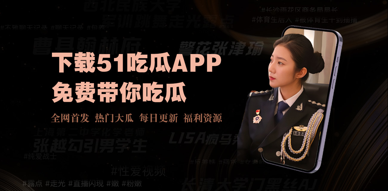 爆料网 - ,51吃瓜每日大赛最新榜单,最新吃瓜爆料免费观看,黑料吃瓜最新入口,51吃瓜网最新八卦爆料,吃瓜爆料, 今日吃瓜网, 吃瓜网站,原创吃瓜网